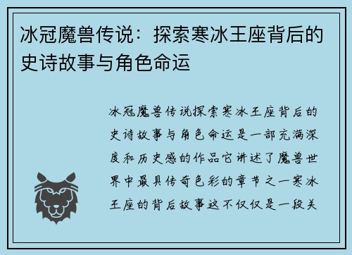 冰冠魔兽传说：探索寒冰王座背后的史诗故事与角色命运