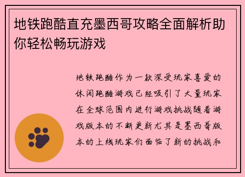 地铁跑酷直充墨西哥攻略全面解析助你轻松畅玩游戏
