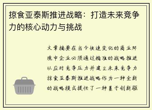 掠食亚泰斯推进战略:打造未来竞争力的核心动力与挑战 掠食亚泰斯推进战略:打造未来竞争力的核心动力与挑战