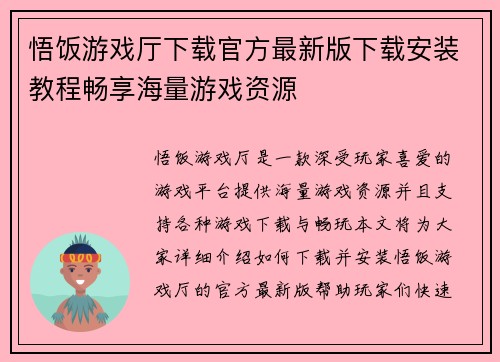 悟饭游戏厅下载官方最新版下载安装教程畅享海量游戏资源