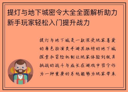 提灯与地下城密令大全全面解析助力新手玩家轻松入门提升战力 提灯与地下城密令大全全面解析助力新手玩家轻松入门提升战力