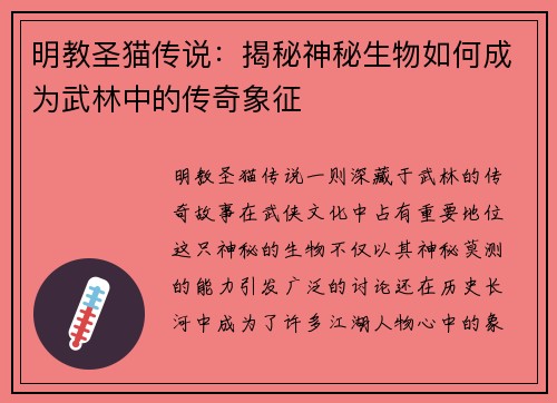 明教圣猫传说:揭秘神秘生物如何成为武林中的传奇象征 明教圣猫传说:揭秘神秘生物如何成为武林中的传奇象征