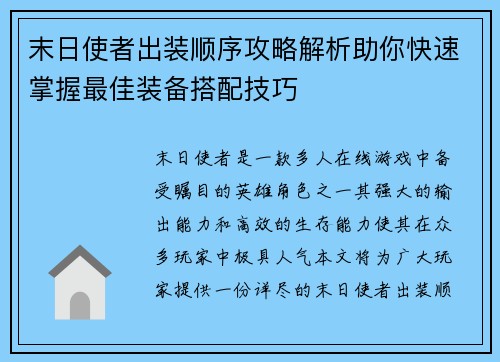 末日使者出装顺序攻略解析助你快速掌握最佳装备搭配技巧