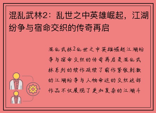 混乱武林2:乱世之中英雄崛起,江湖纷争与宿命交织的传奇再启 混乱武林2:乱世之中英雄崛起,江湖纷争与宿命交织的传奇再启