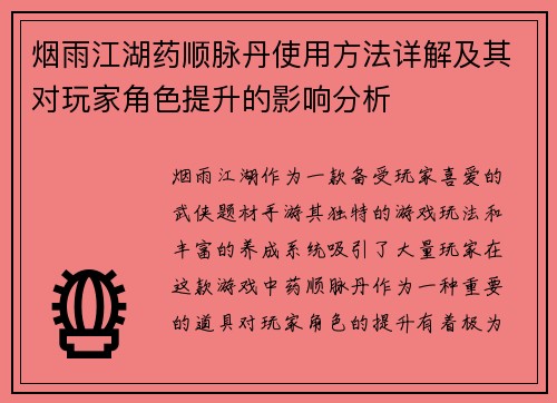 烟雨江湖药顺脉丹使用方法详解及其对玩家角色提升的影响分析 烟雨江湖药顺脉丹使用方法详解及其对玩家角色提升的影响分析