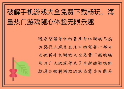 破解手机游戏大全免费下载畅玩，海量热门游戏随心体验无限乐趣