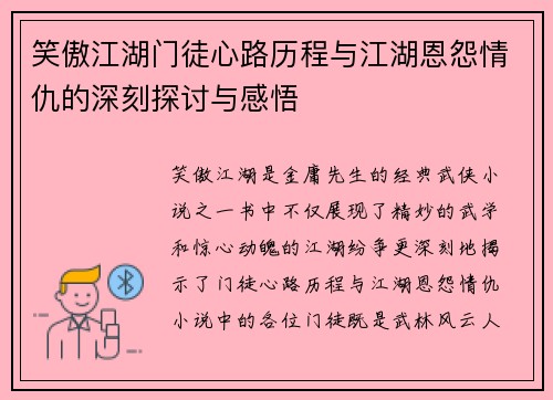 笑傲江湖门徒心路历程与江湖恩怨情仇的深刻探讨与感悟