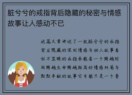 脏兮兮的戒指背后隐藏的秘密与情感故事让人感动不已