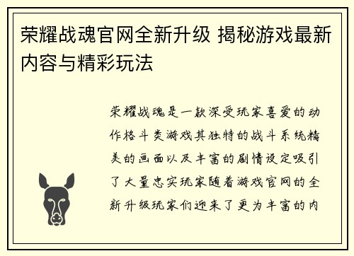 荣耀战魂官网全新升级 揭秘游戏最新内容与精彩玩法