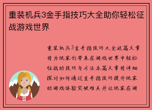 重装机兵3金手指技巧大全助你轻松征战游戏世界